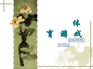 体育游戏教学设计与创新