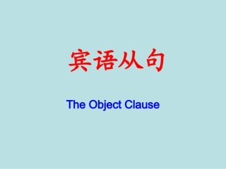 初中英语宾语从句课件