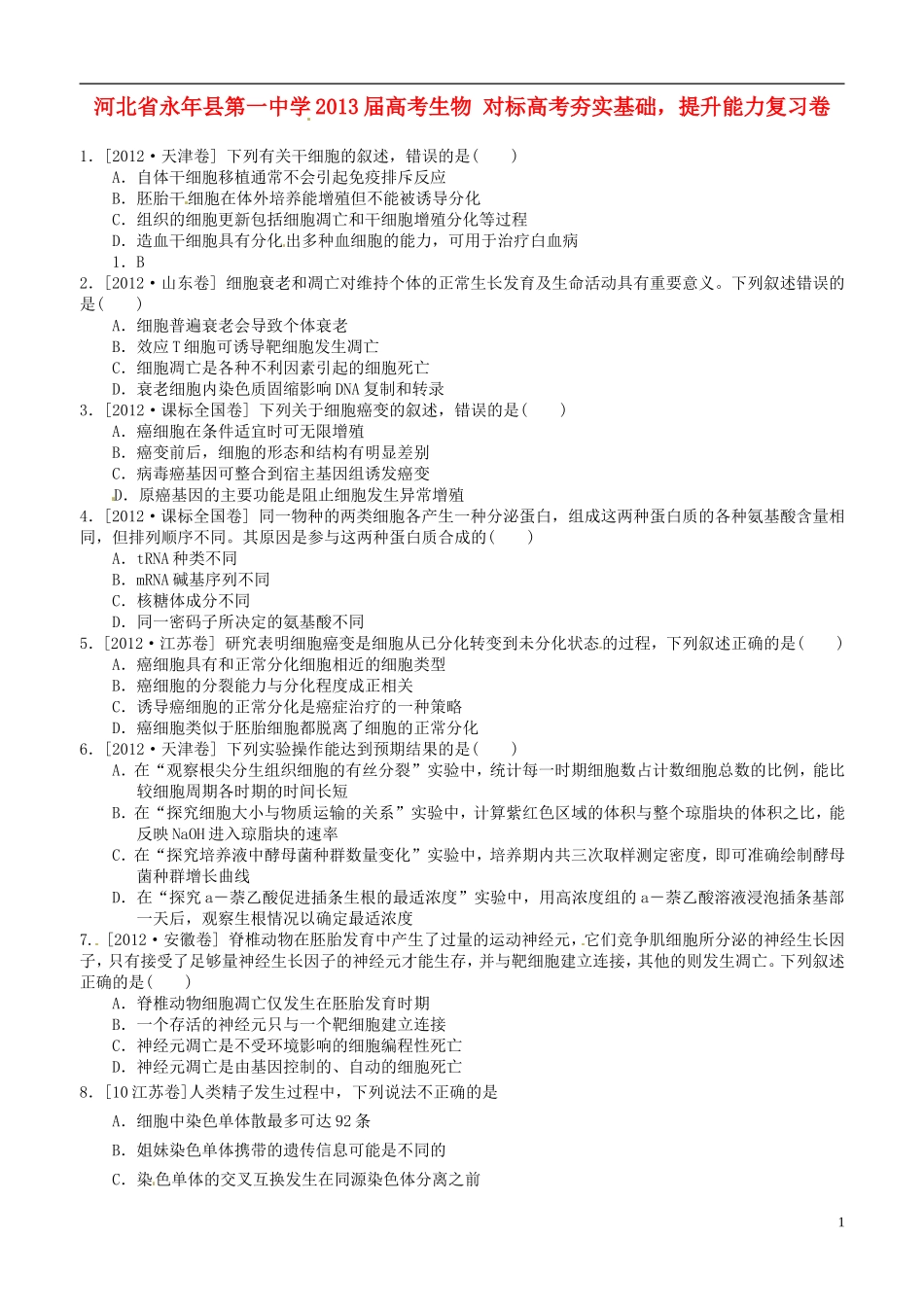 河北省永年县第一中学2013届高考生物-对标高考夯实基础-提升能力复习卷_第1页