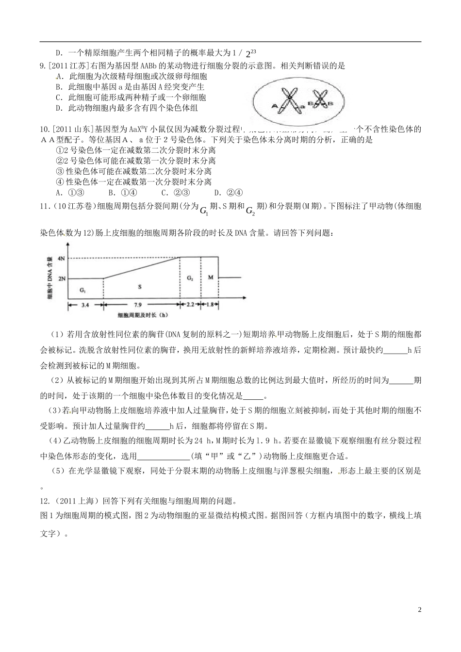 河北省永年县第一中学2013届高考生物-对标高考夯实基础-提升能力复习卷_第2页