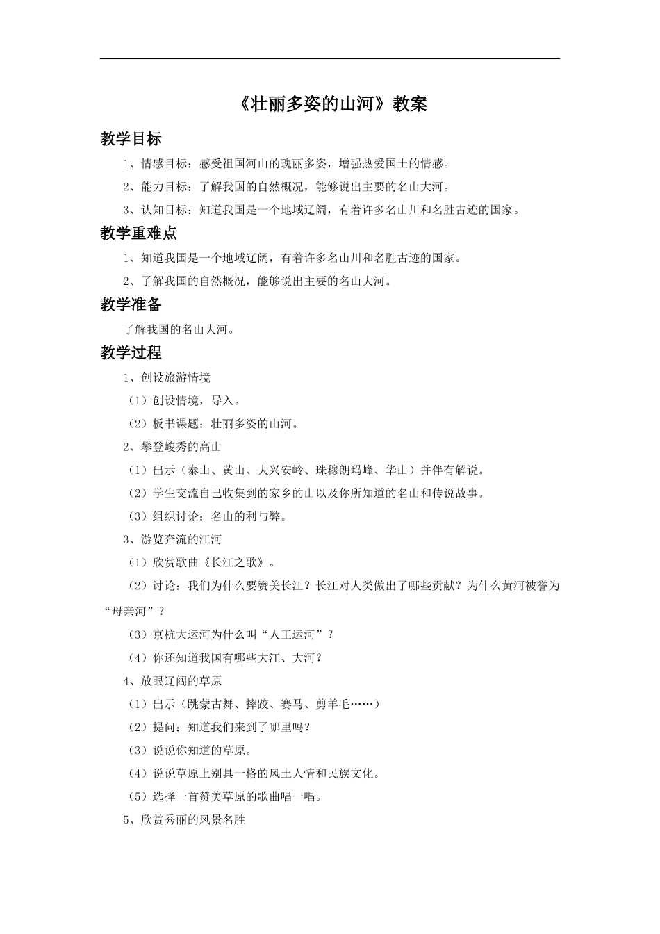 《12.壮丽多姿的山河》教案_第1页