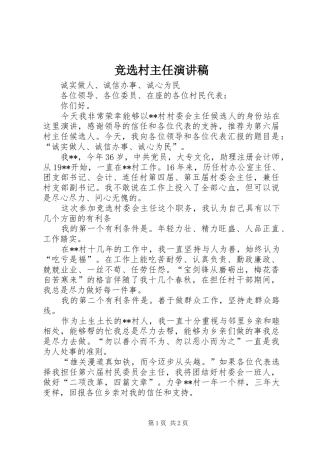 竞选村主任演讲稿集锦
