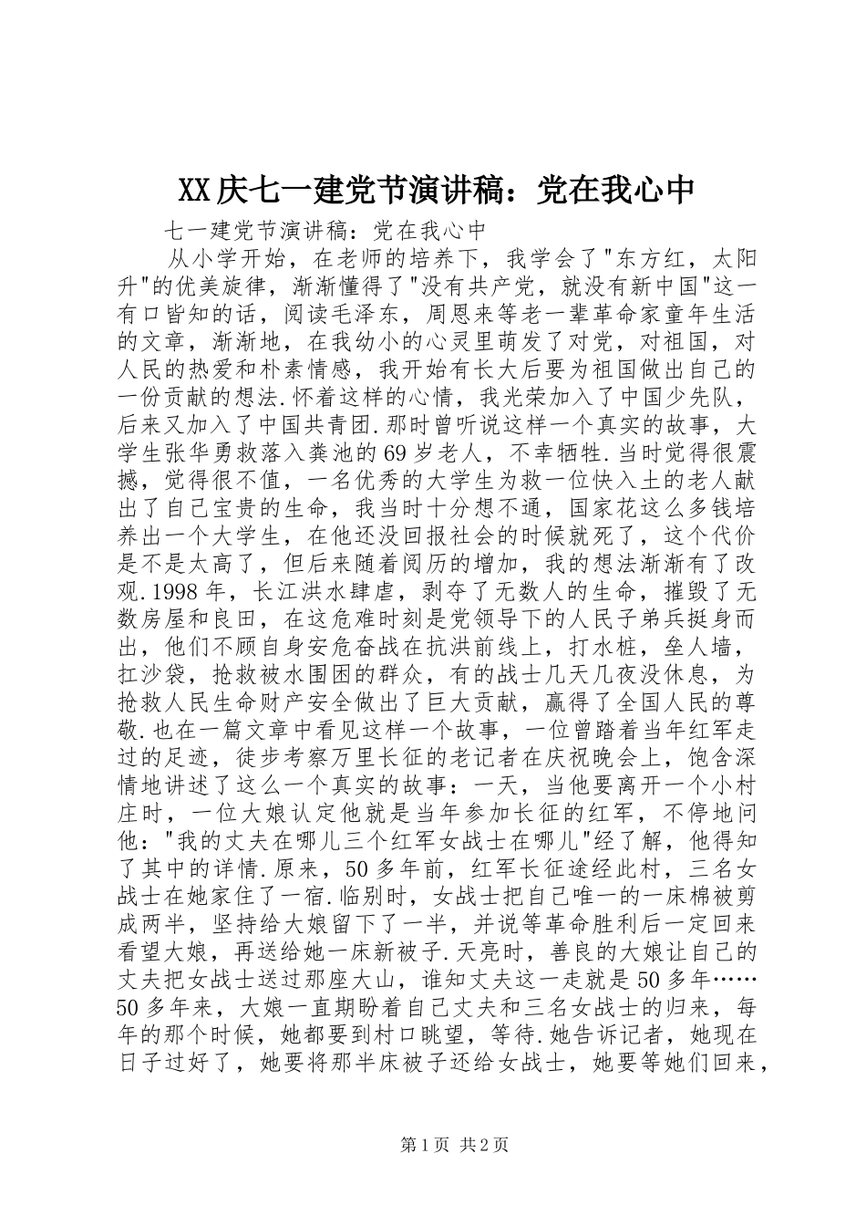 XX庆七一建党节演讲：党在我心中_第1页