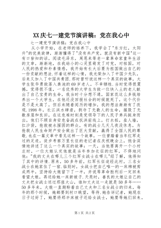 XX庆七一建党节演讲：党在我心中