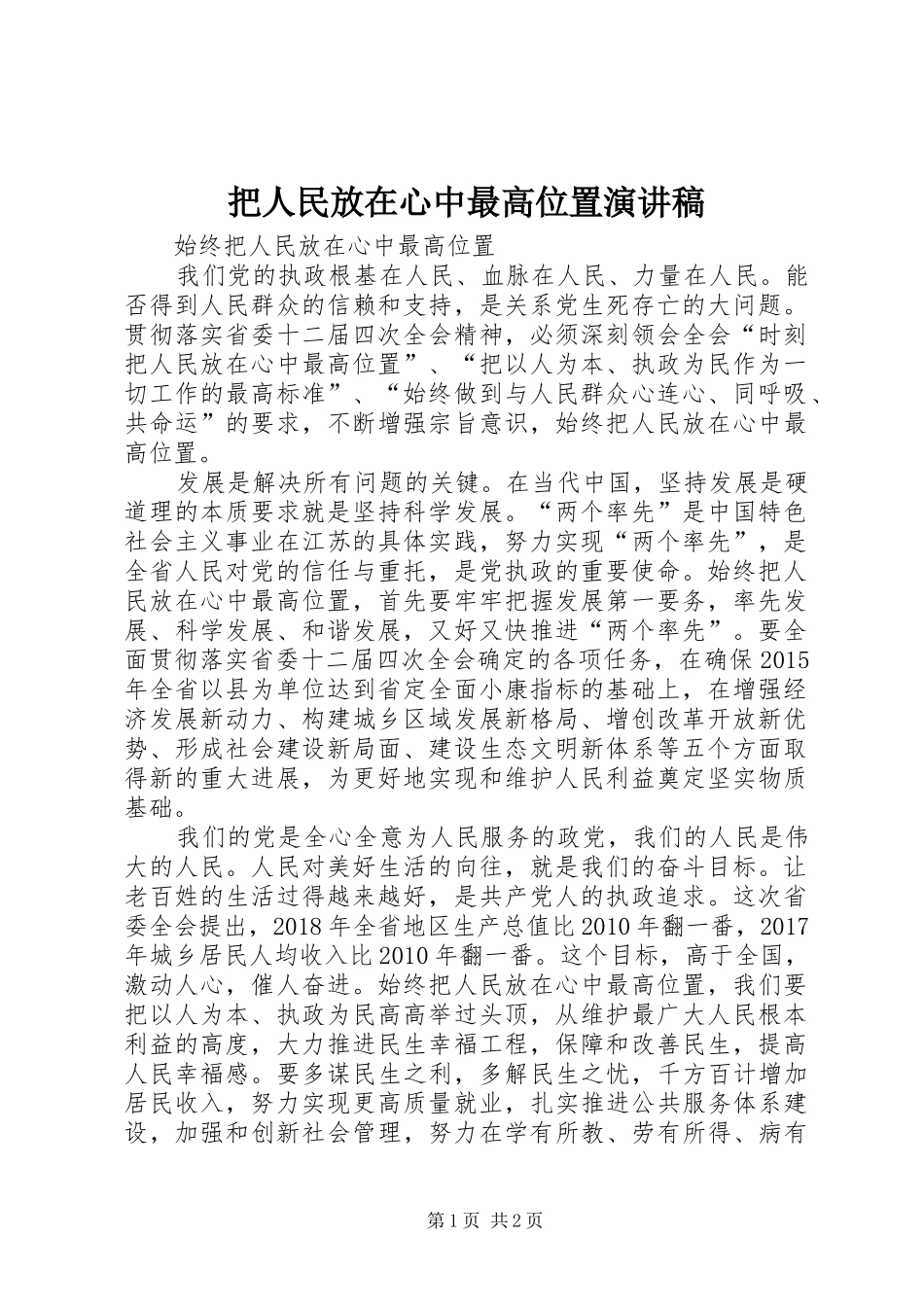 把人民放在心中最高位置演讲致辞_第1页