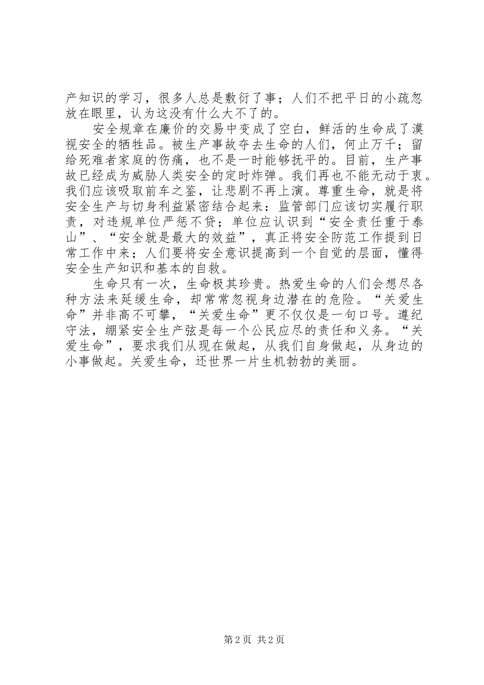 安全生产演讲稿范文：关爱生命，从小事做起_第2页