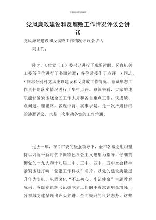 党风廉政建设和反腐败工作情况评议会讲话