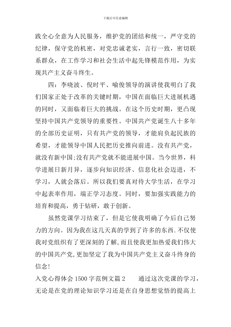 入党心得体会1500字范例文_第3页