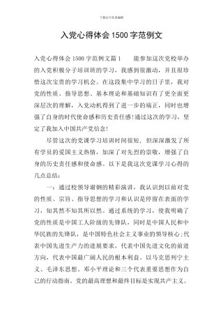 入党心得体会1500字范例文