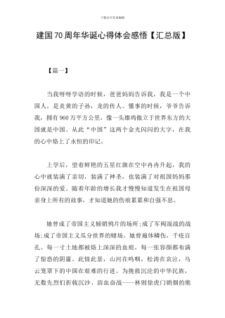 建国70周年华诞心得体会感悟