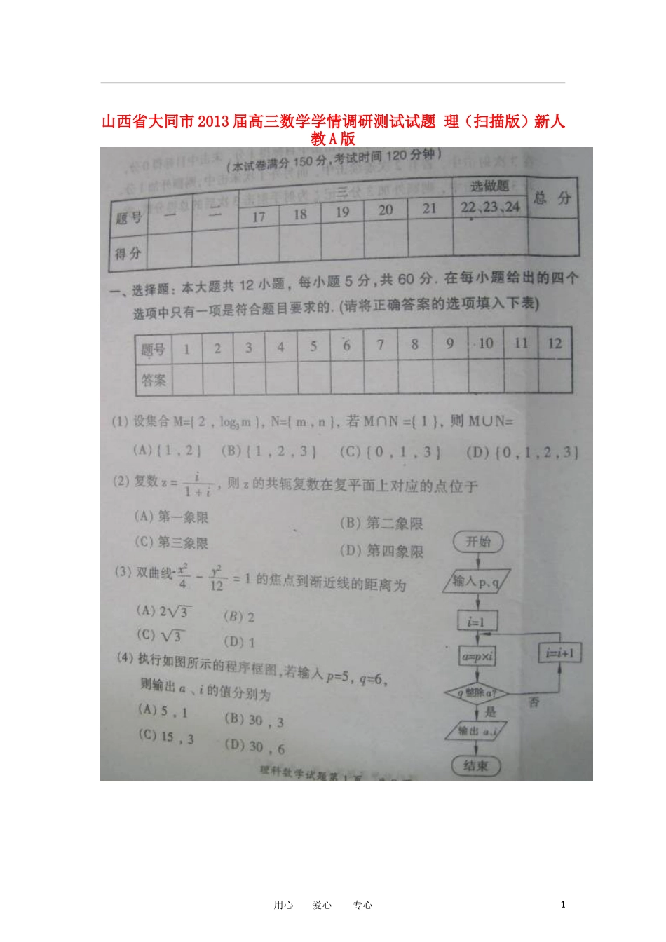 山西省大同市2013届高三数学学情调研测试试题-理(扫描版)新人教A版_第1页