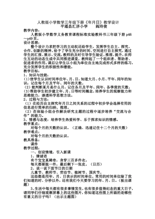 人教版小学数学三年级下册年月日的教学设计