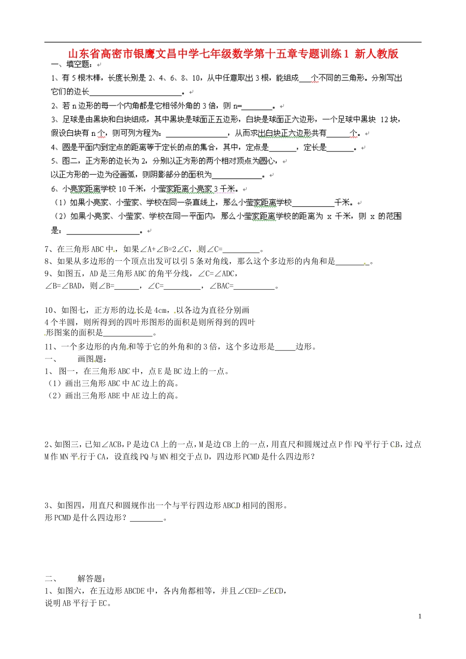 山东省高密市银鹰文昌中学七年级数学下册-第十五章专题训练一(无答案)-新人教版_第1页