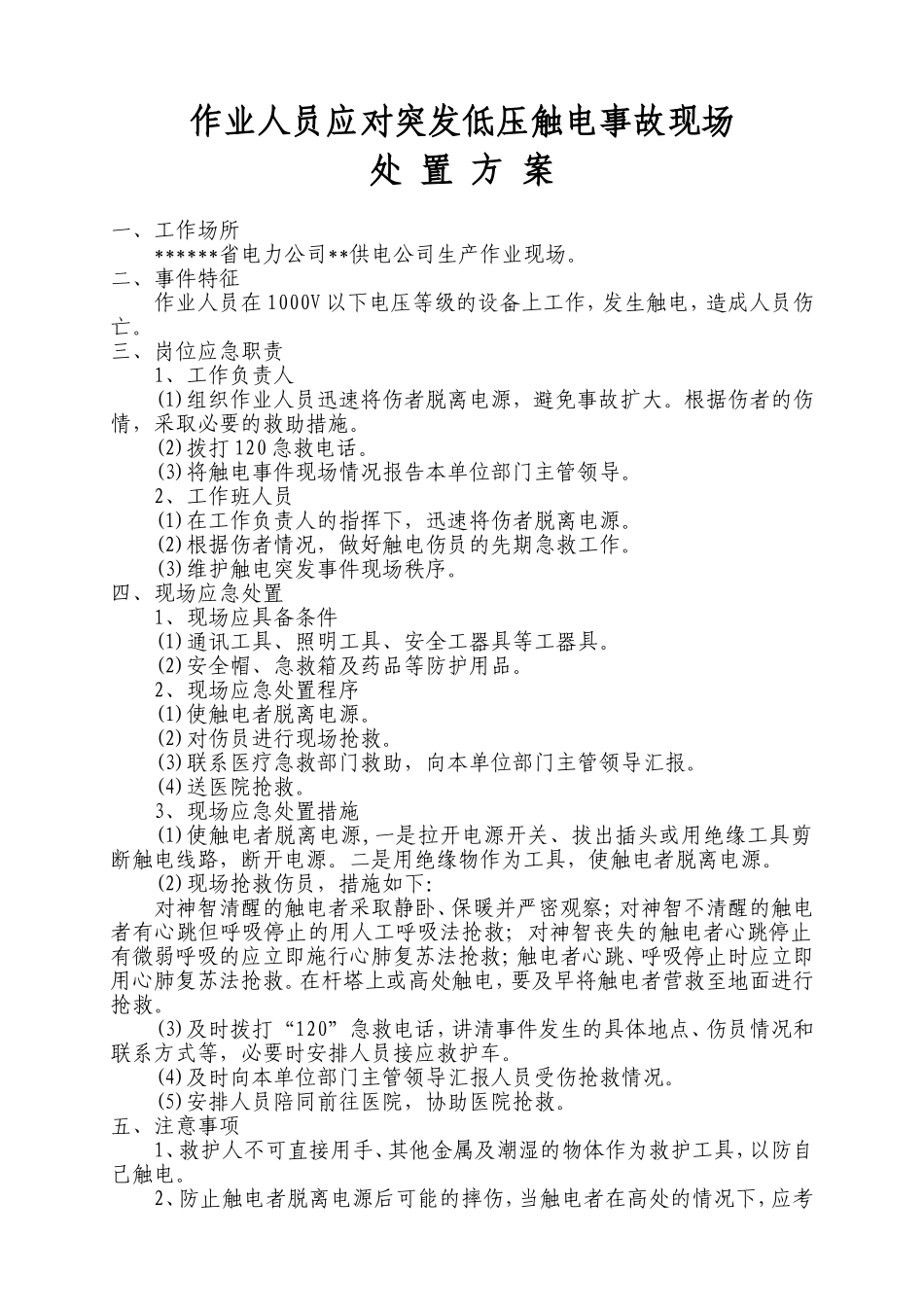 作业人员应对突发低压触电事故现场处置方案_第1页