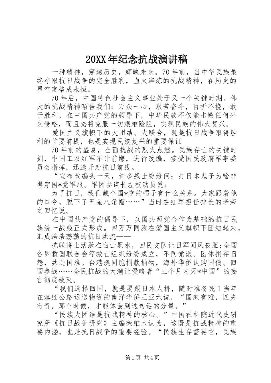 20XX年纪念抗战演讲(5)_第1页