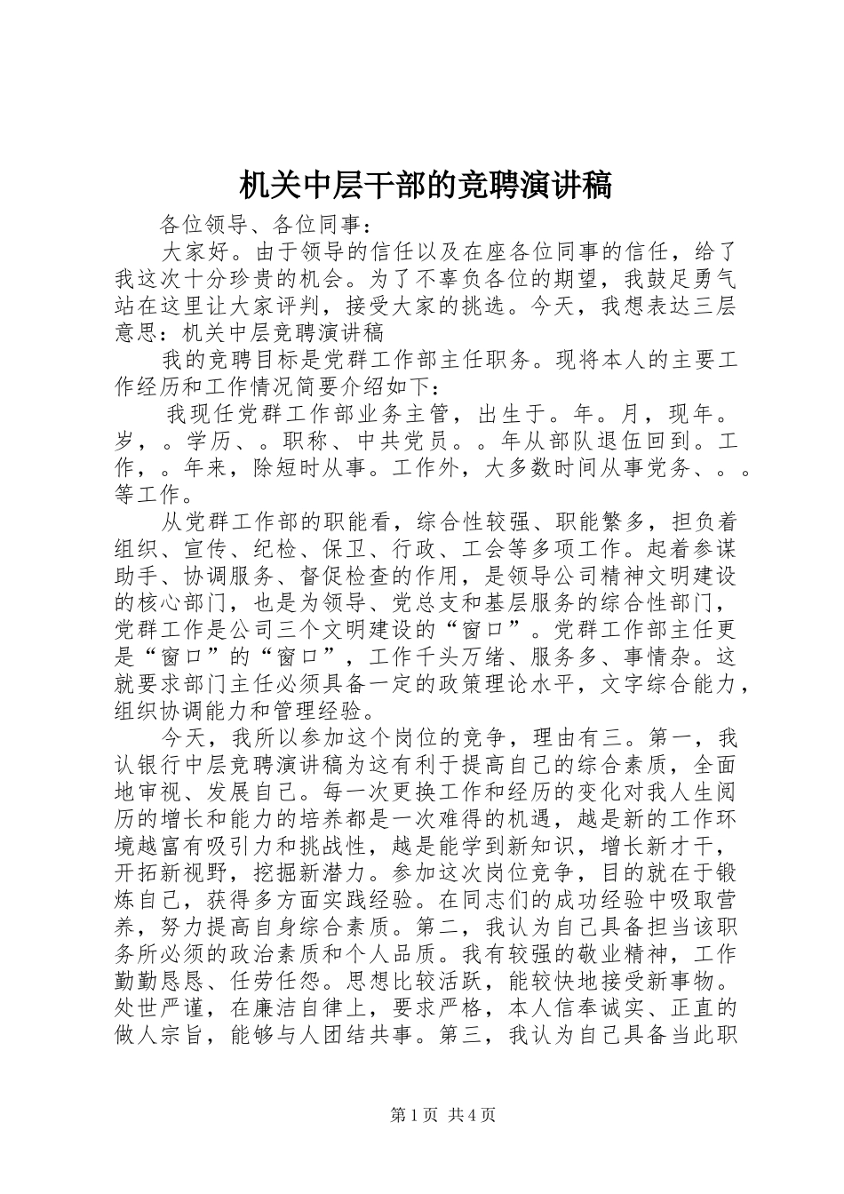 机关中层干部的竞聘演讲稿范文_第1页