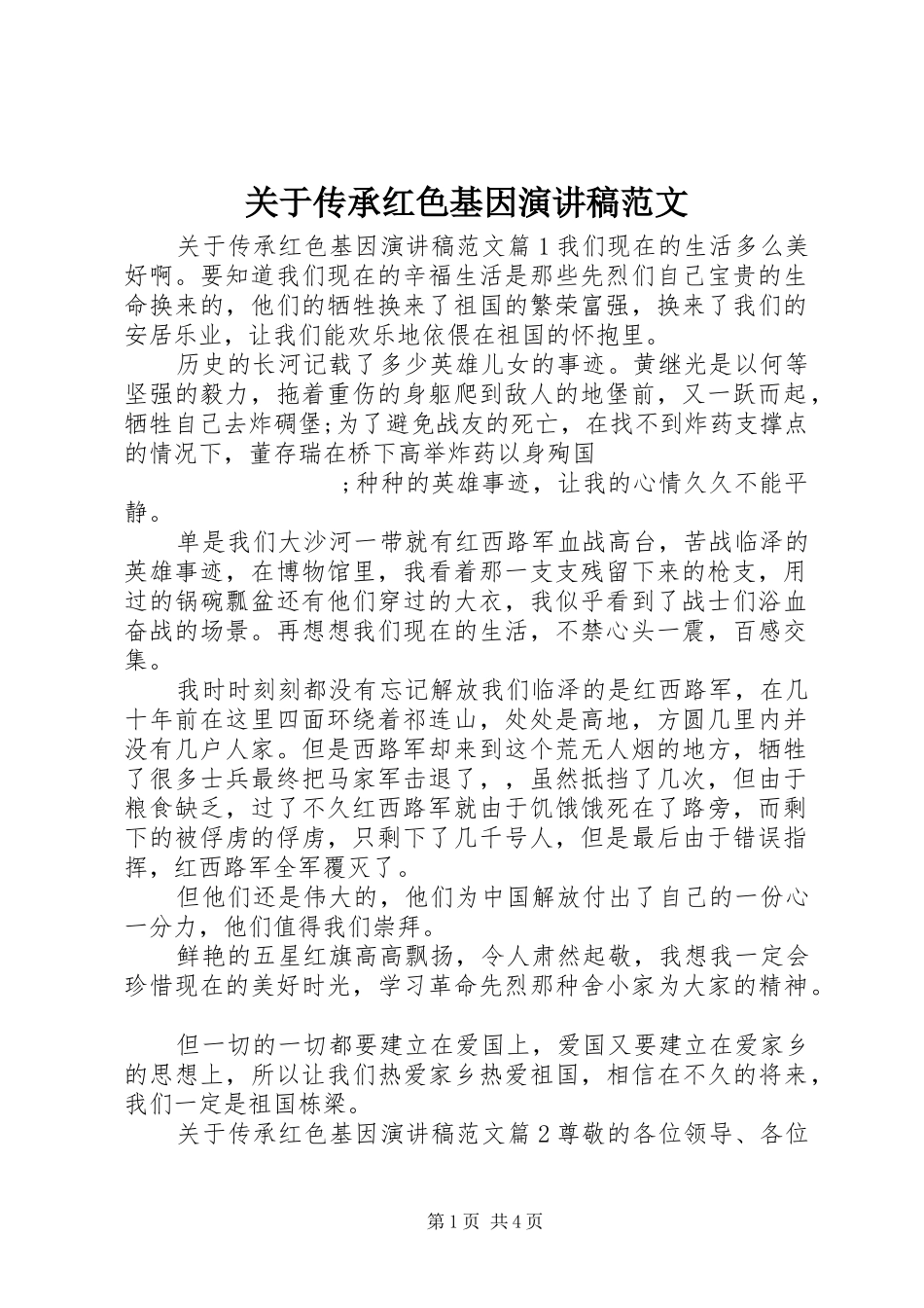 关于传承红色基因演讲稿_第1页