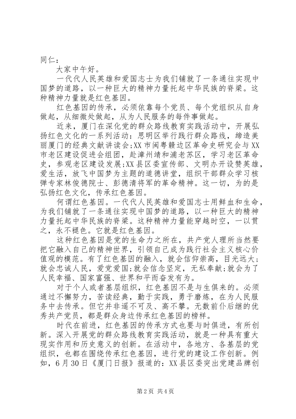 关于传承红色基因演讲稿_第2页