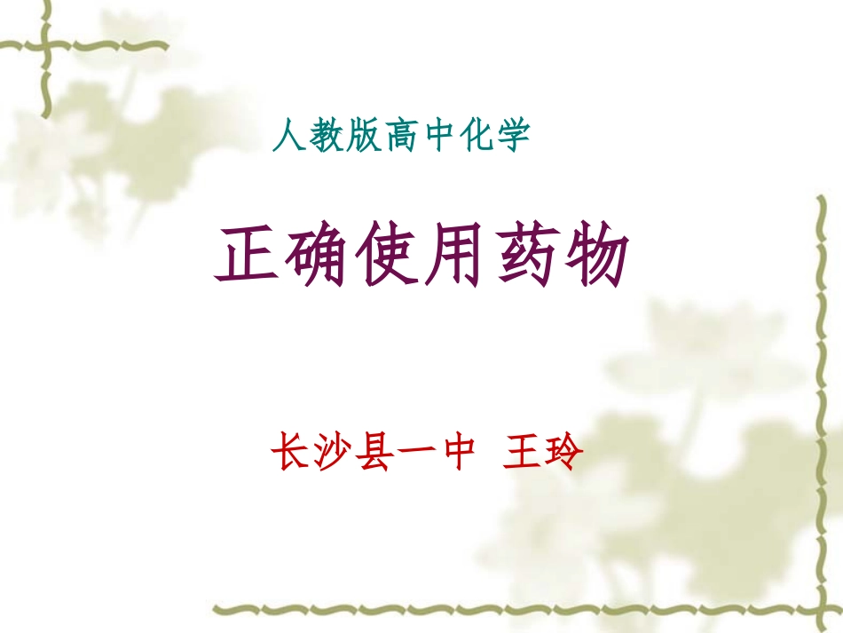 微课第二章促进身心健康第2节《正确使用药物》_第1页