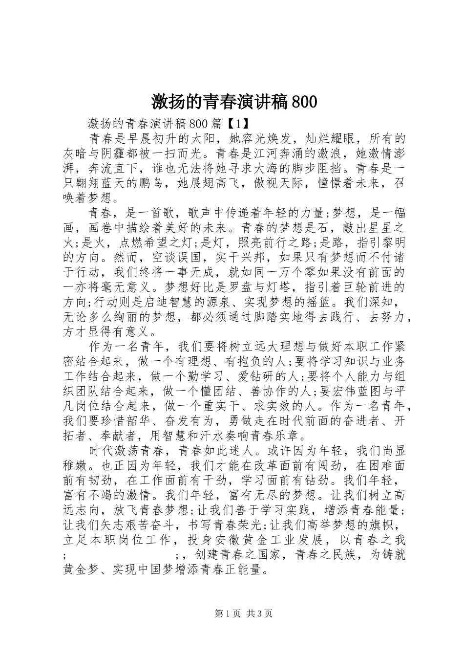 激扬的青春演讲范文800_第1页