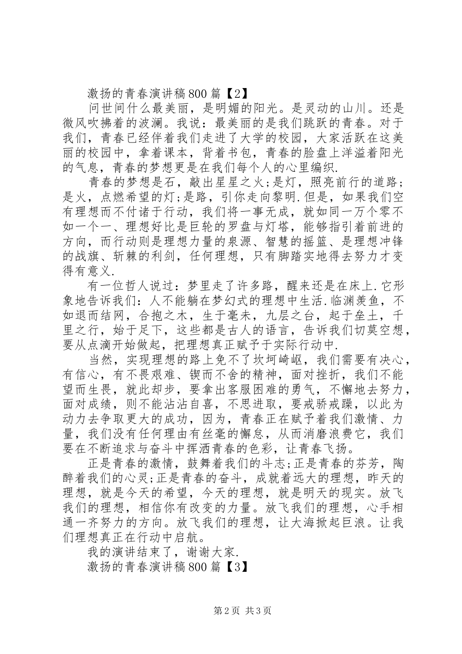激扬的青春演讲范文800_第2页