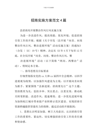 招商实施方案范文4篇