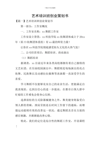 艺术培训班创业策划书