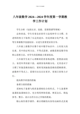 八年级数学2024—2024学年度第一学期教学工作计划