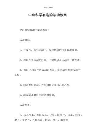 中班科学有趣的滚动教案