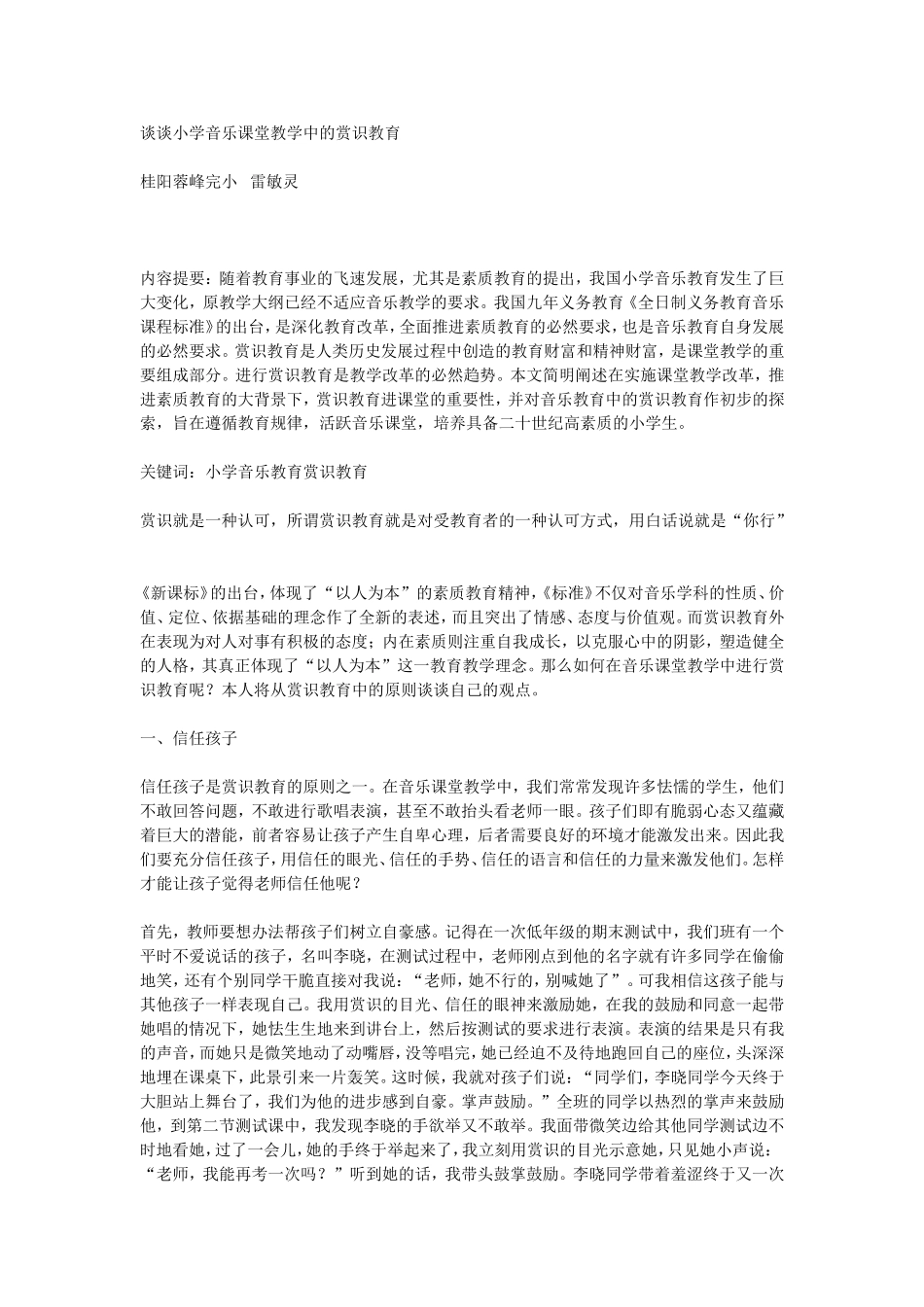 谈谈小学音乐课堂教学中的赏识教育_第1页