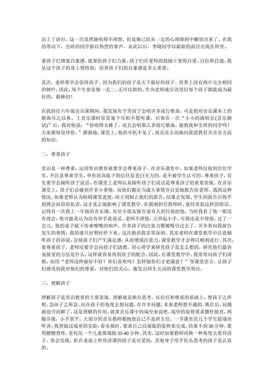 谈谈小学音乐课堂教学中的赏识教育_第2页