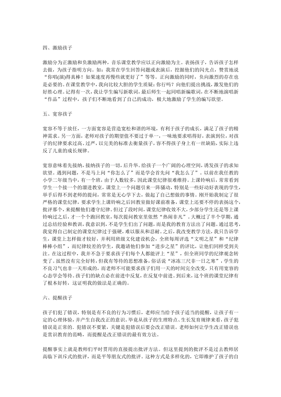 谈谈小学音乐课堂教学中的赏识教育_第3页