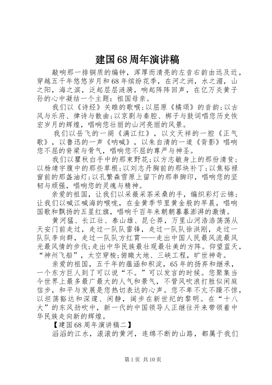 建国68周年演讲致辞稿_第1页