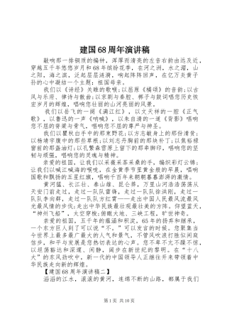 建国68周年演讲致辞稿