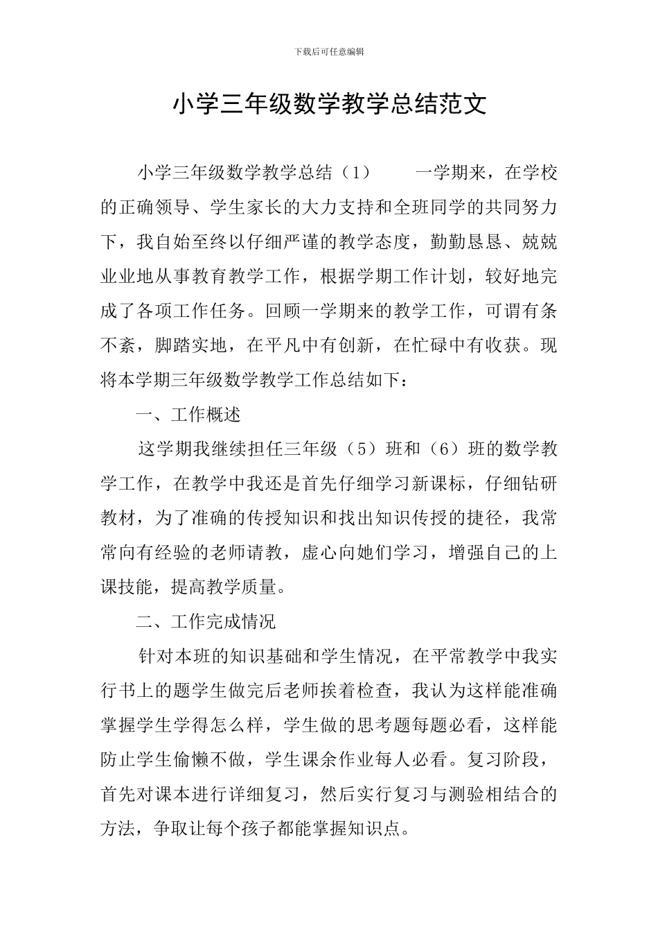 小学三年级数学教学总结范文_第1页