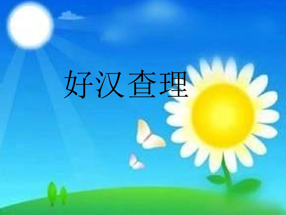 好汉查理演示文稿_第1页