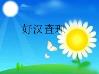 好汉查理演示文稿