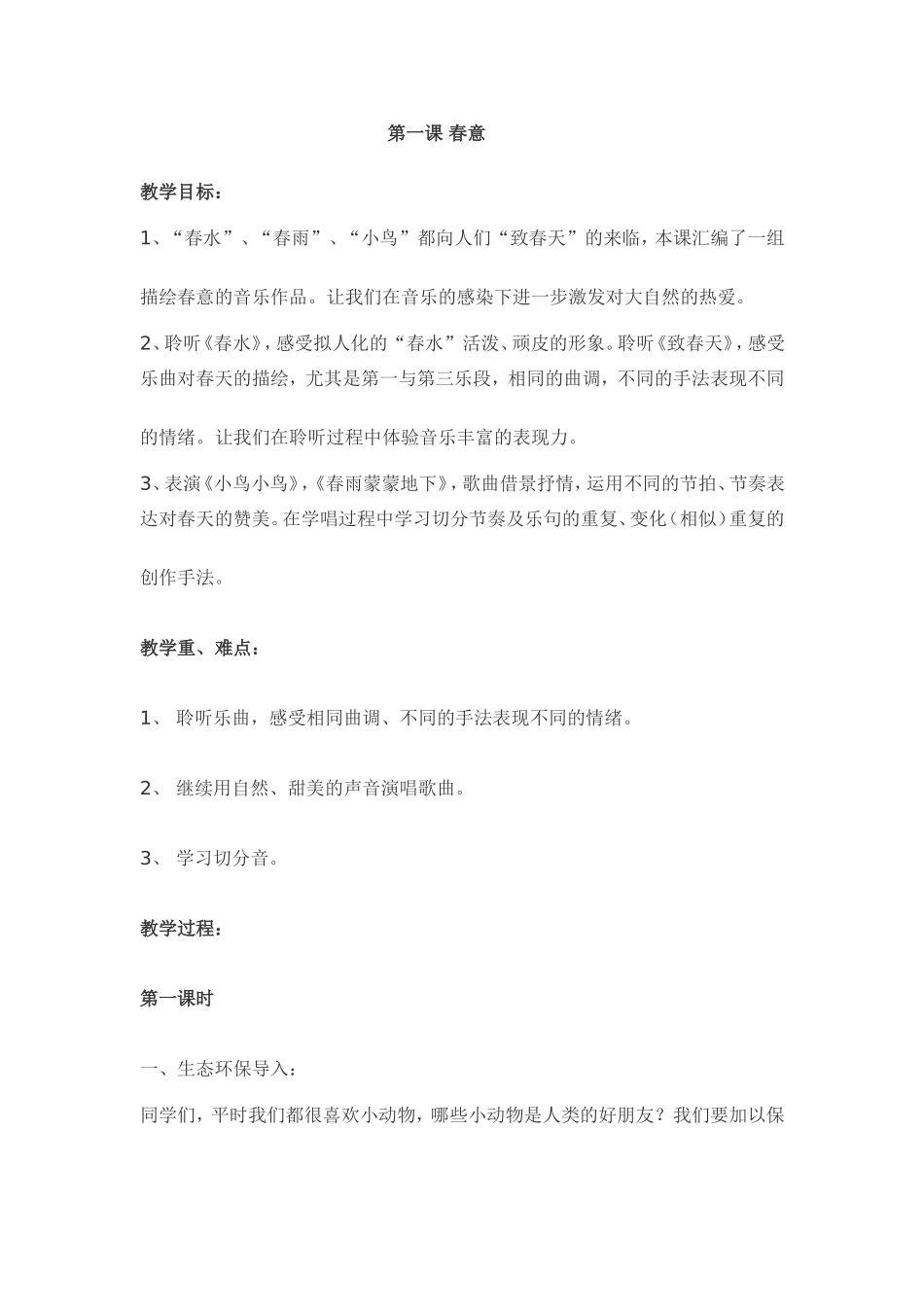 五年级河南文艺出版社第一课春意_第1页