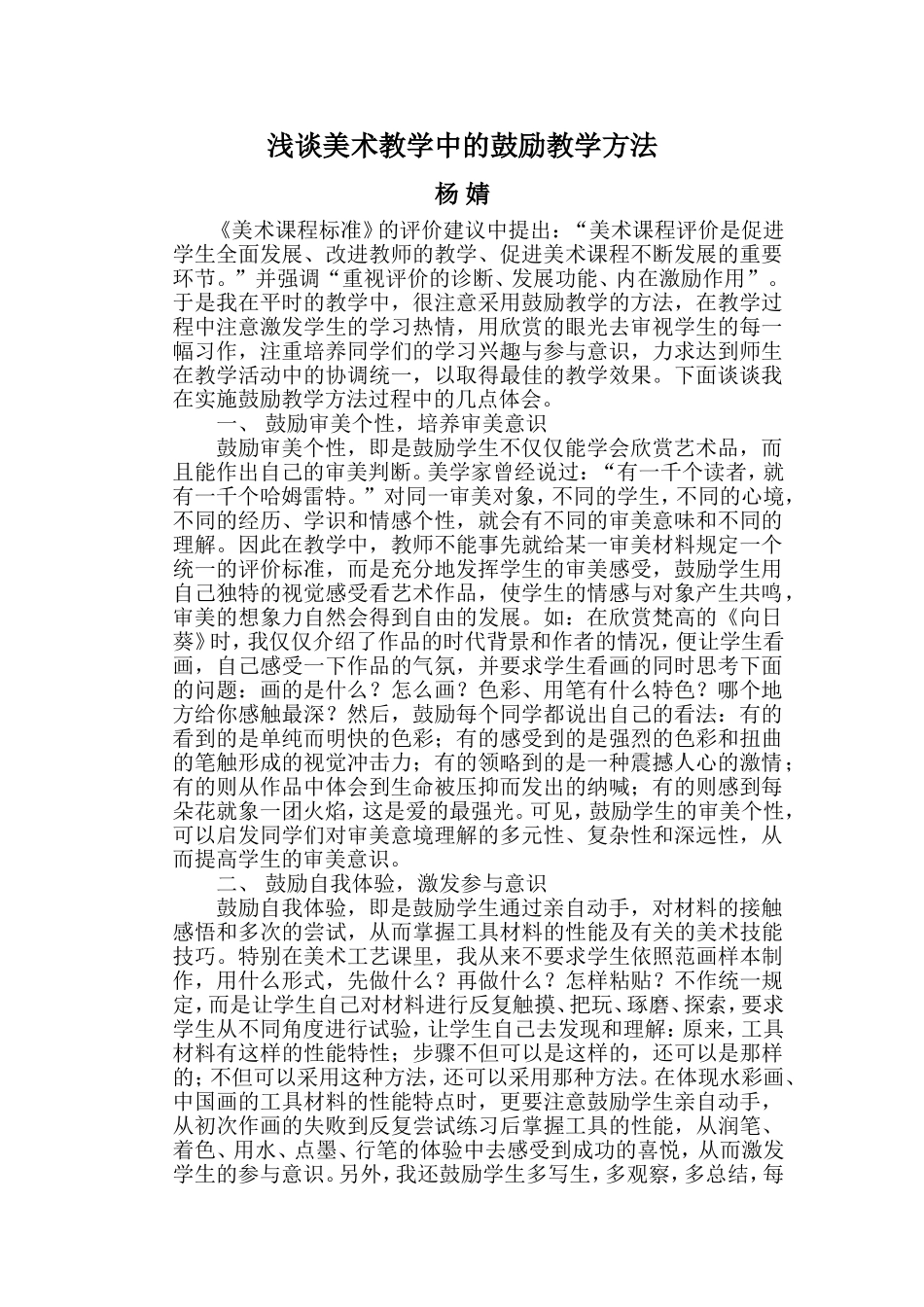 浅谈美术教学中的鼓励教学方法_第1页