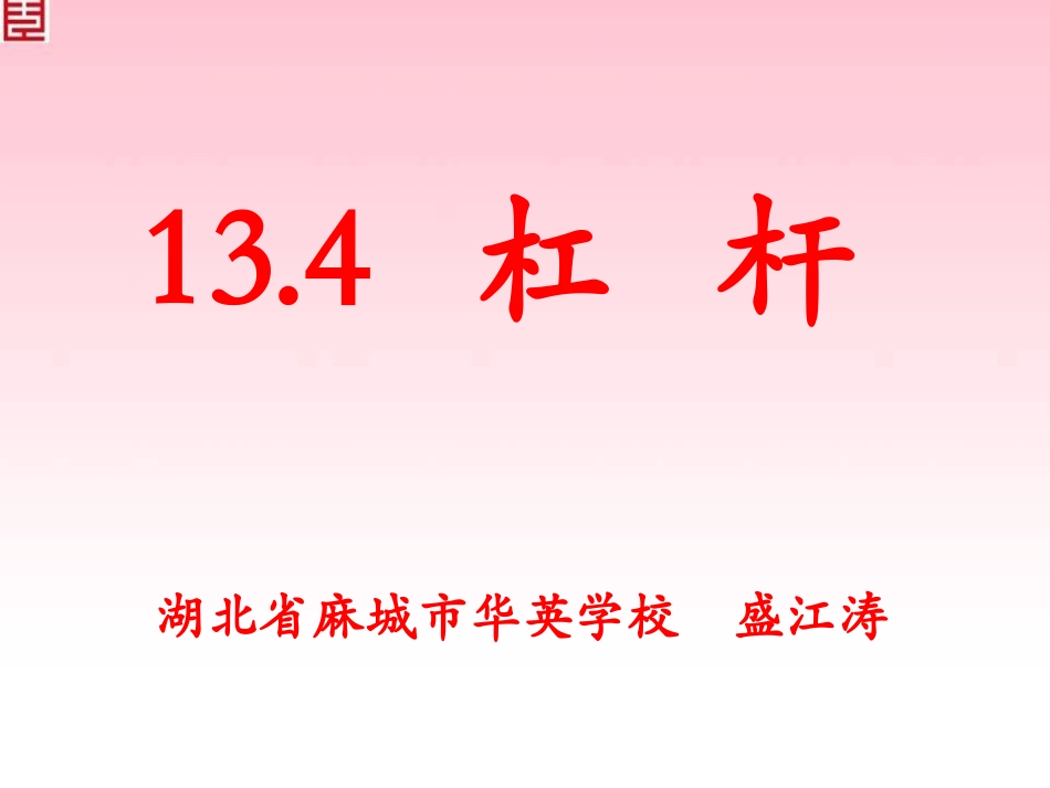 【精品课件2】134杠杆讲课用_第1页