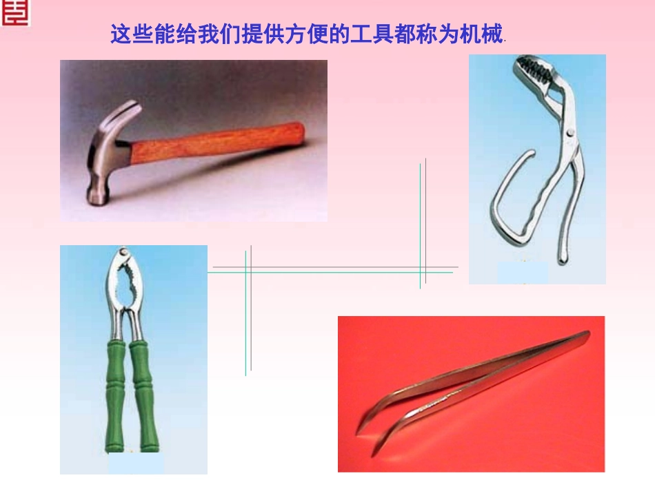 【精品课件2】134杠杆讲课用_第2页