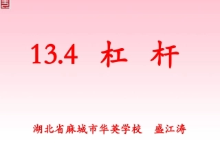 【精品课件2】134杠杆讲课用