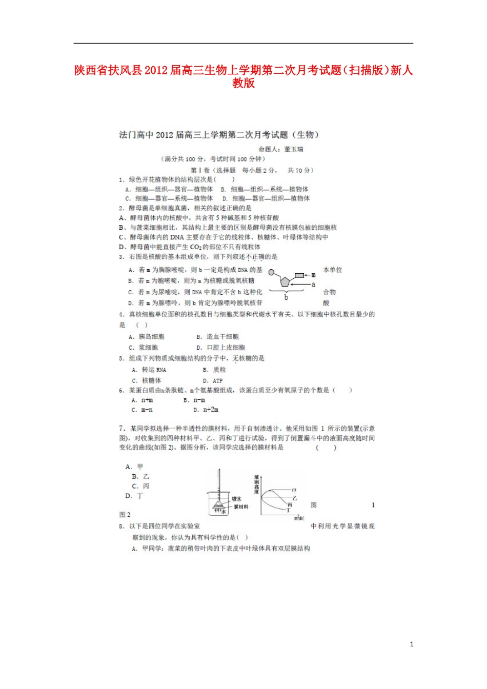 陕西省扶风县2012届高三生物上学期第二次月考试题(扫描版)新人教版_第1页