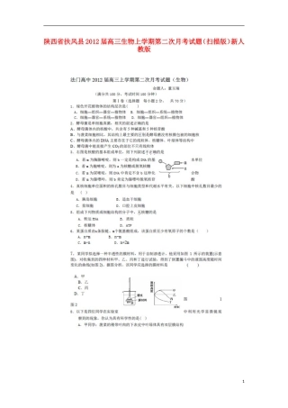 陕西省扶风县2012届高三生物上学期第二次月考试题(扫描版)新人教版