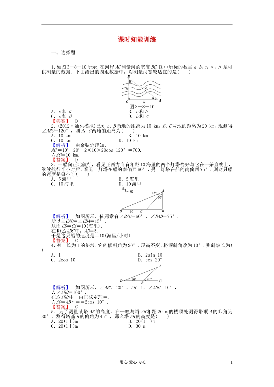 【课堂新坐标】2013届高三数学一轮复习-第三章第八节课时知能训练-理-(广东专用)_第1页