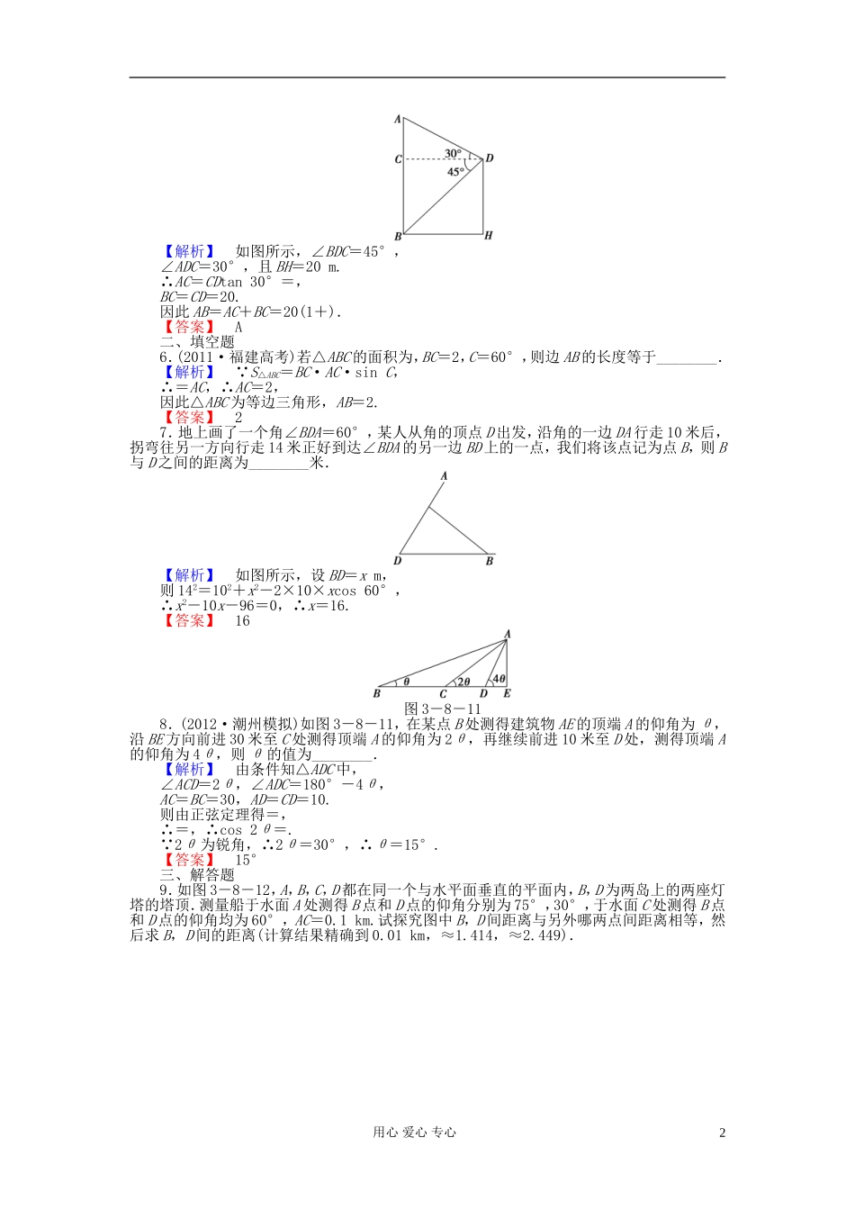 【课堂新坐标】2013届高三数学一轮复习-第三章第八节课时知能训练-理-(广东专用)_第2页