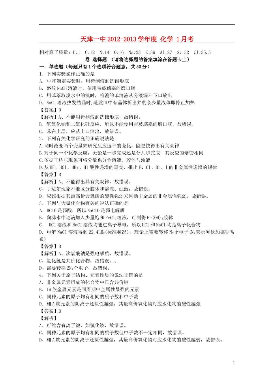 天津市2013届高三化学上学期一月考(含解析)新人教版_第1页
