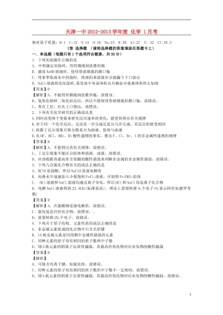 天津市2013届高三化学上学期一月考(含解析)新人教版