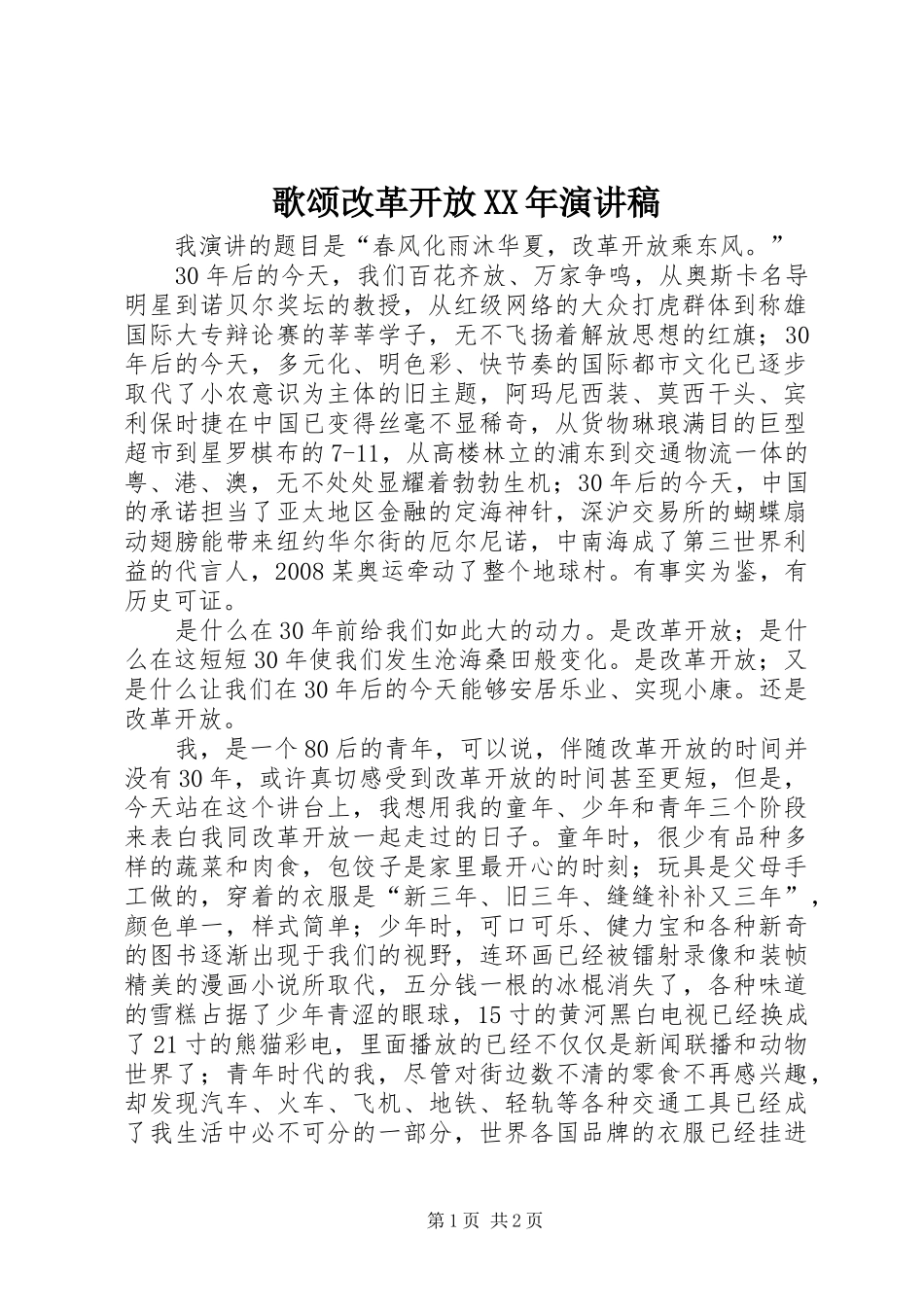 歌颂改革开放XX年演讲_第1页