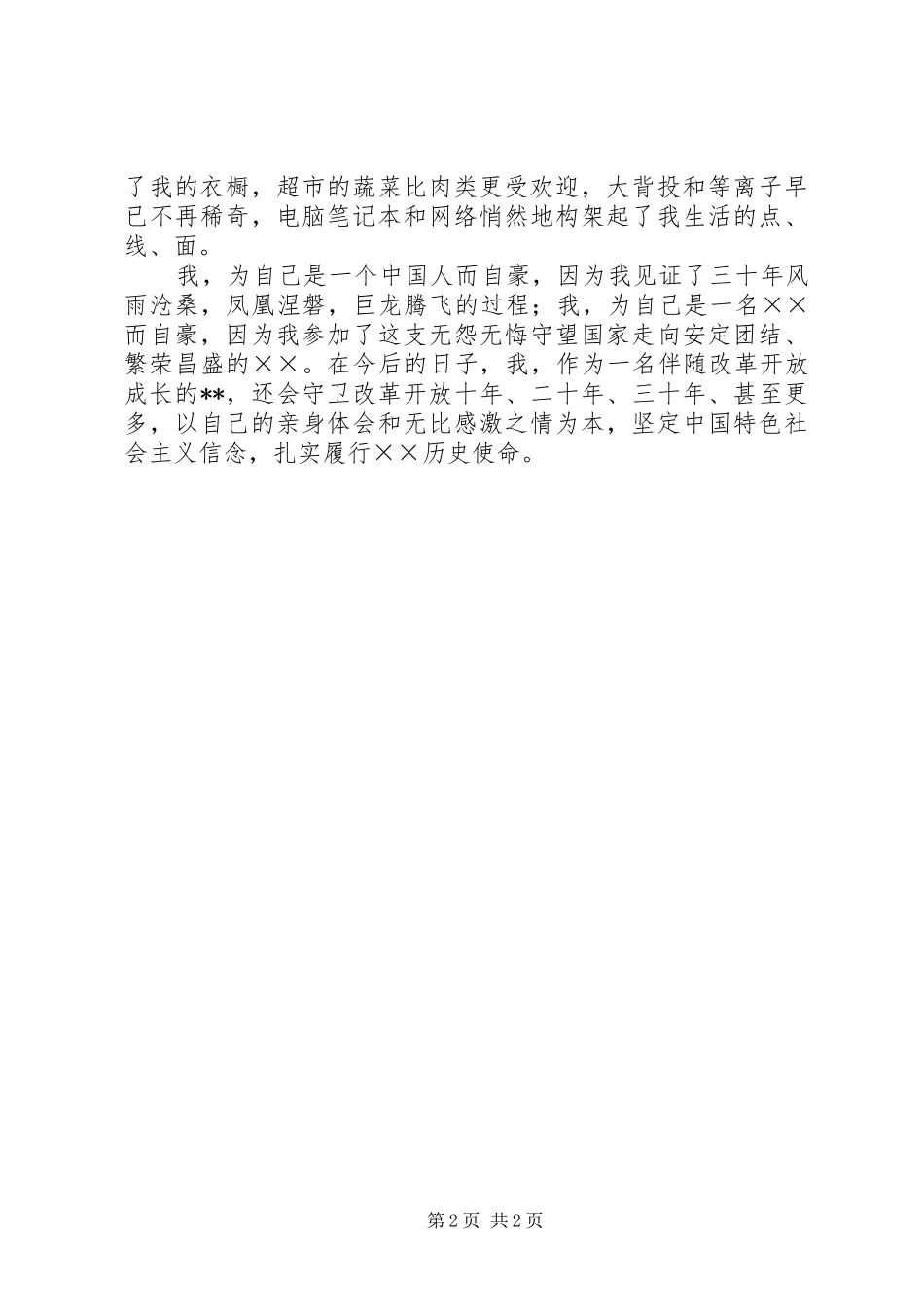 歌颂改革开放XX年演讲_第2页